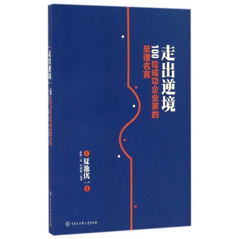 走出逆境(100位成功企业家的至理名言)