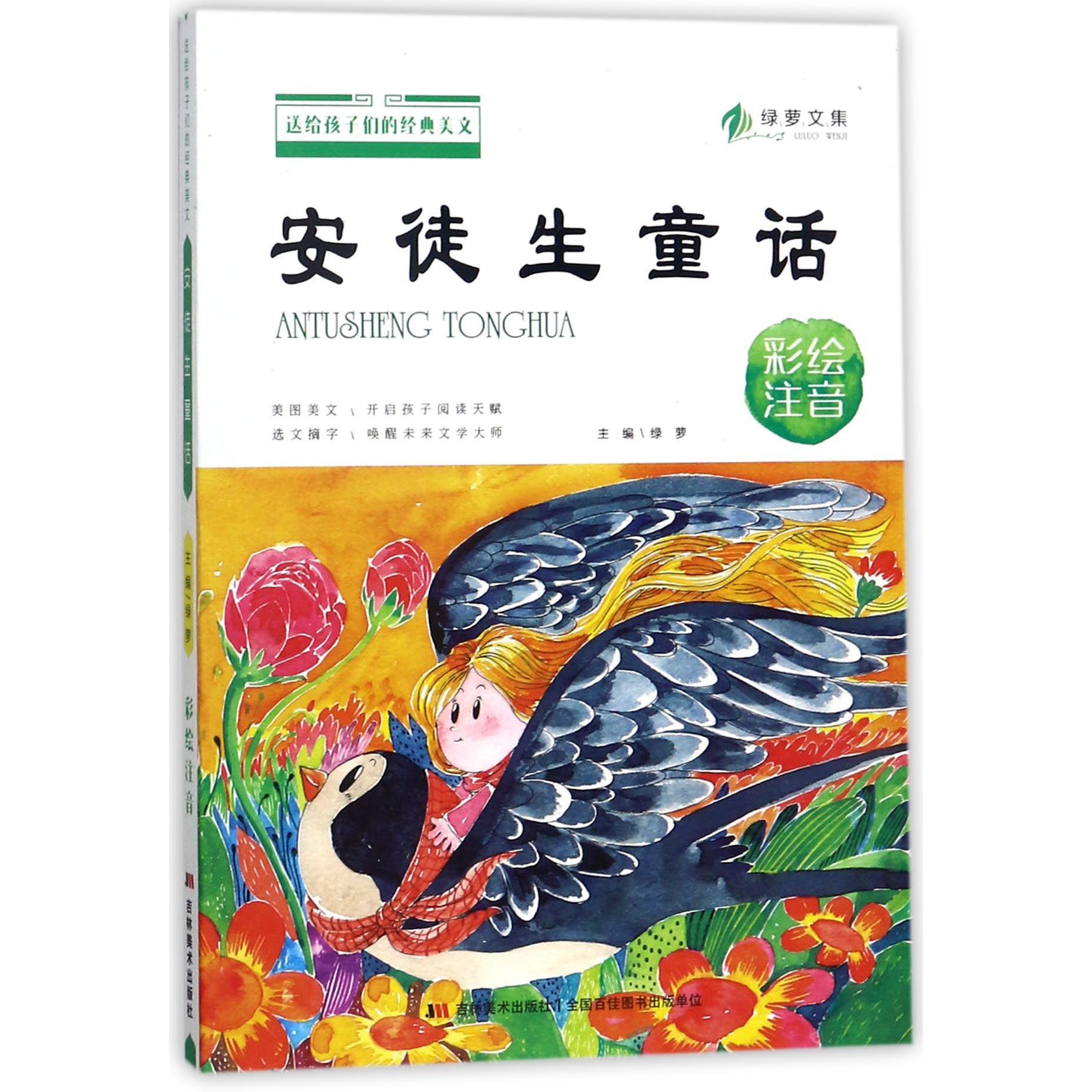 安徒生童话（彩绘注音）/送给孩子们的经典美文