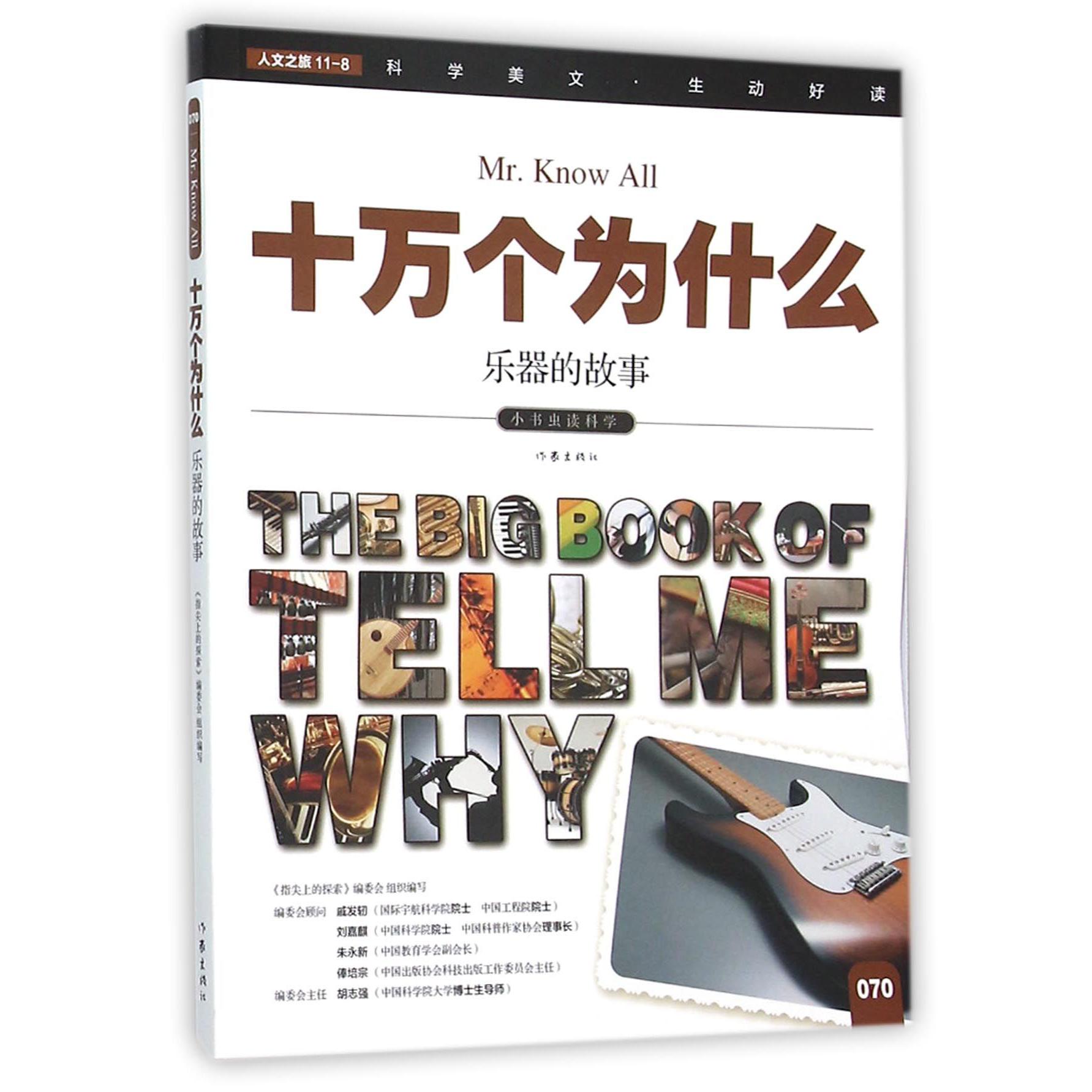 乐器的故事/十万个为什么