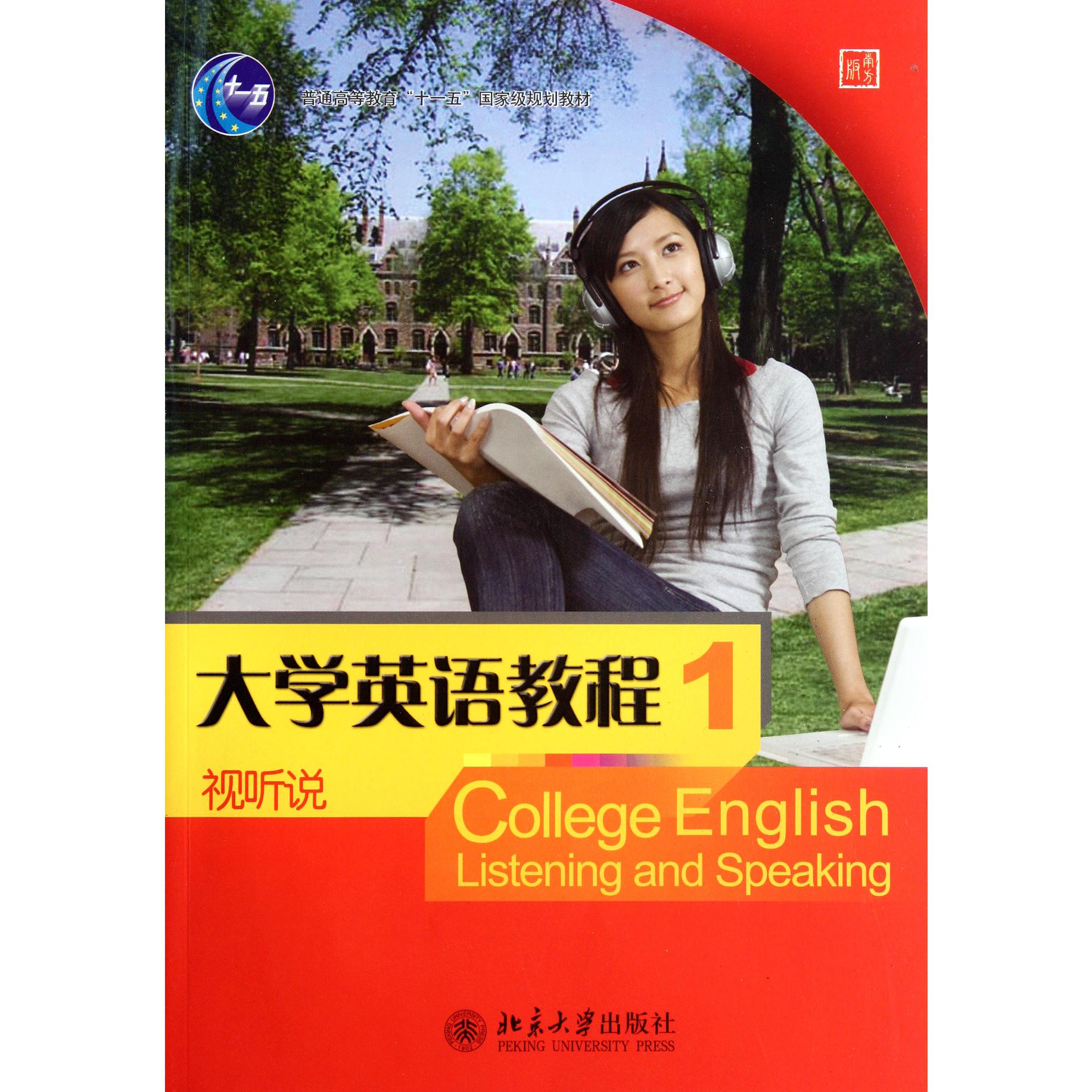 大学英语教程（附光盘视听说1南方版普通高等教育十一五国家级规划教材）