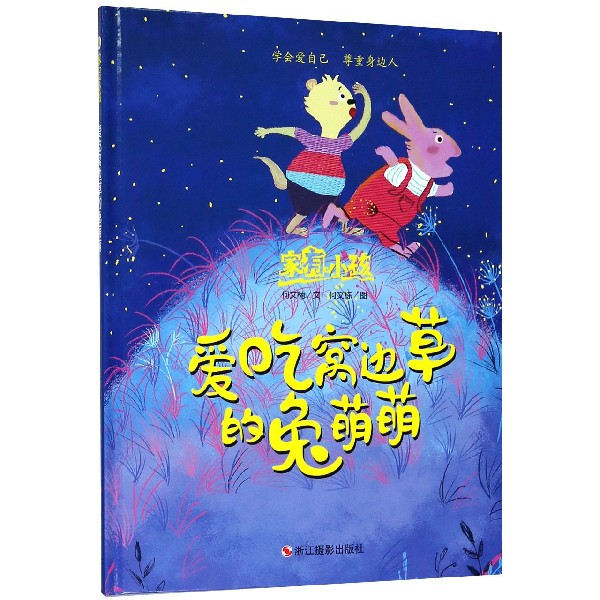 爱吃窝边草的兔萌萌(精)/家有小孩