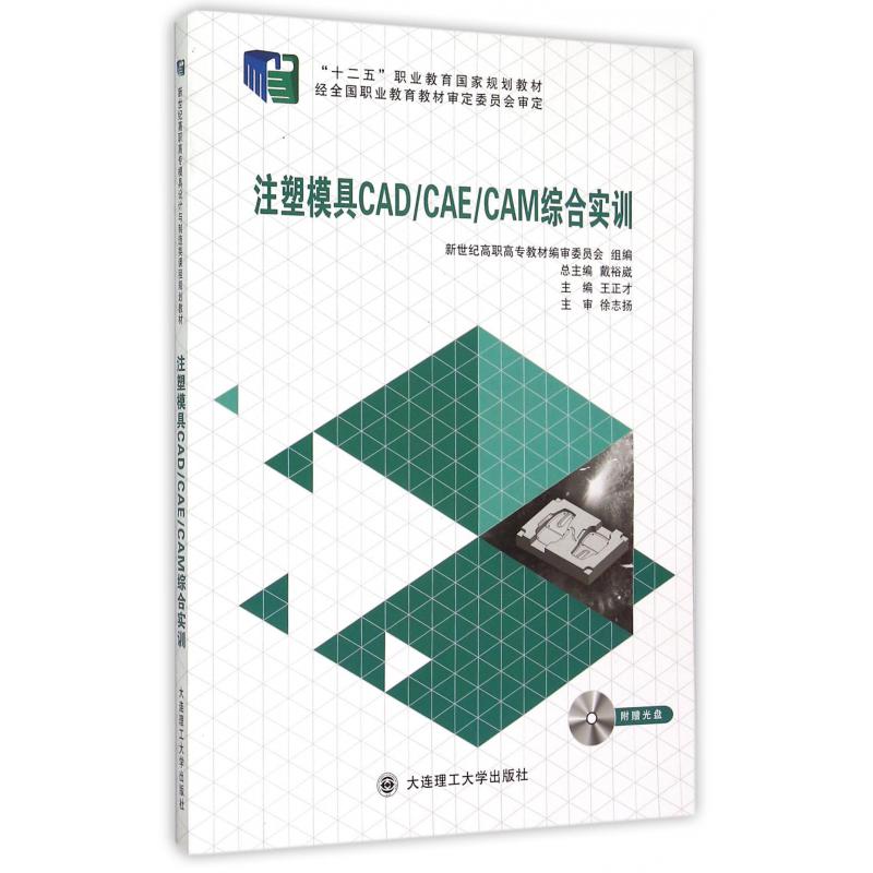 注塑模具CADCAECAM综合实训（附光盘十二五职业教育国家规划教材）