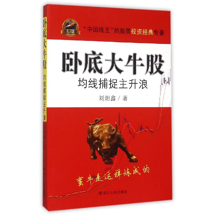 卧底大牛股（均线捕捉主升浪）/专家论股