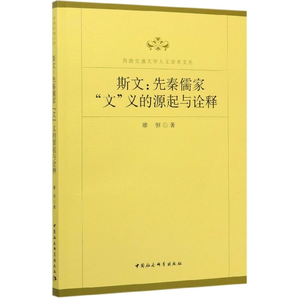 斯文--先秦儒家文义的源起与诠释/西南交通大学人文学术文丛