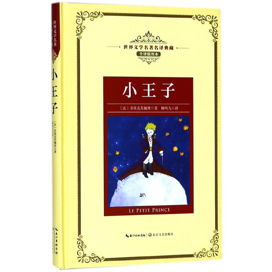 小王子（全译插图本）（精）/世界文学名著名译典藏