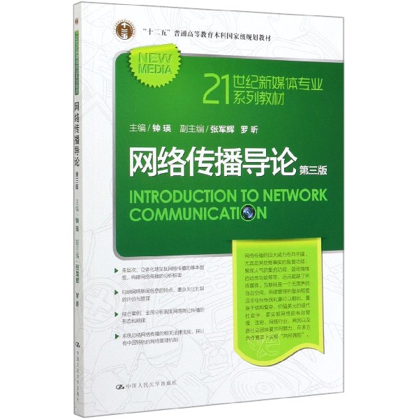 网络传播导论(第3版21世纪新媒体专业系列教材十二五普通高等教育本科国家级规划教材)