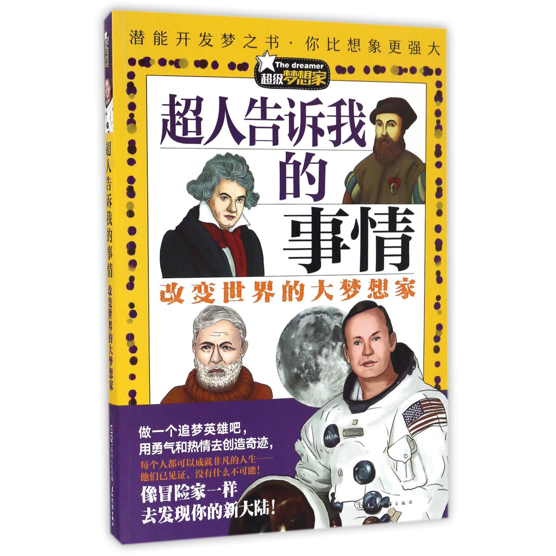 超人告诉我的事情/超级梦想家