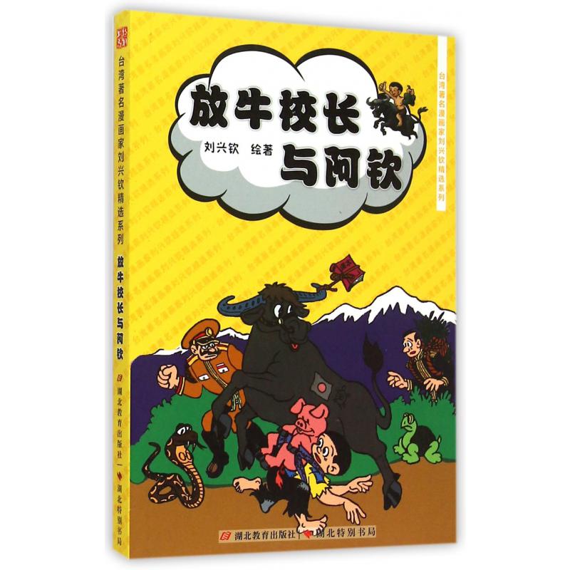 放牛校长与阿钦/台湾著名漫画家刘兴钦精选系列