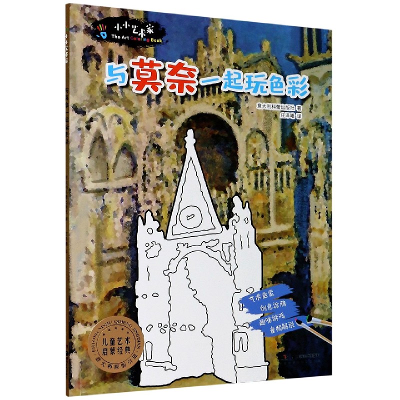 与莫奈一起玩色彩/小小艺术家
