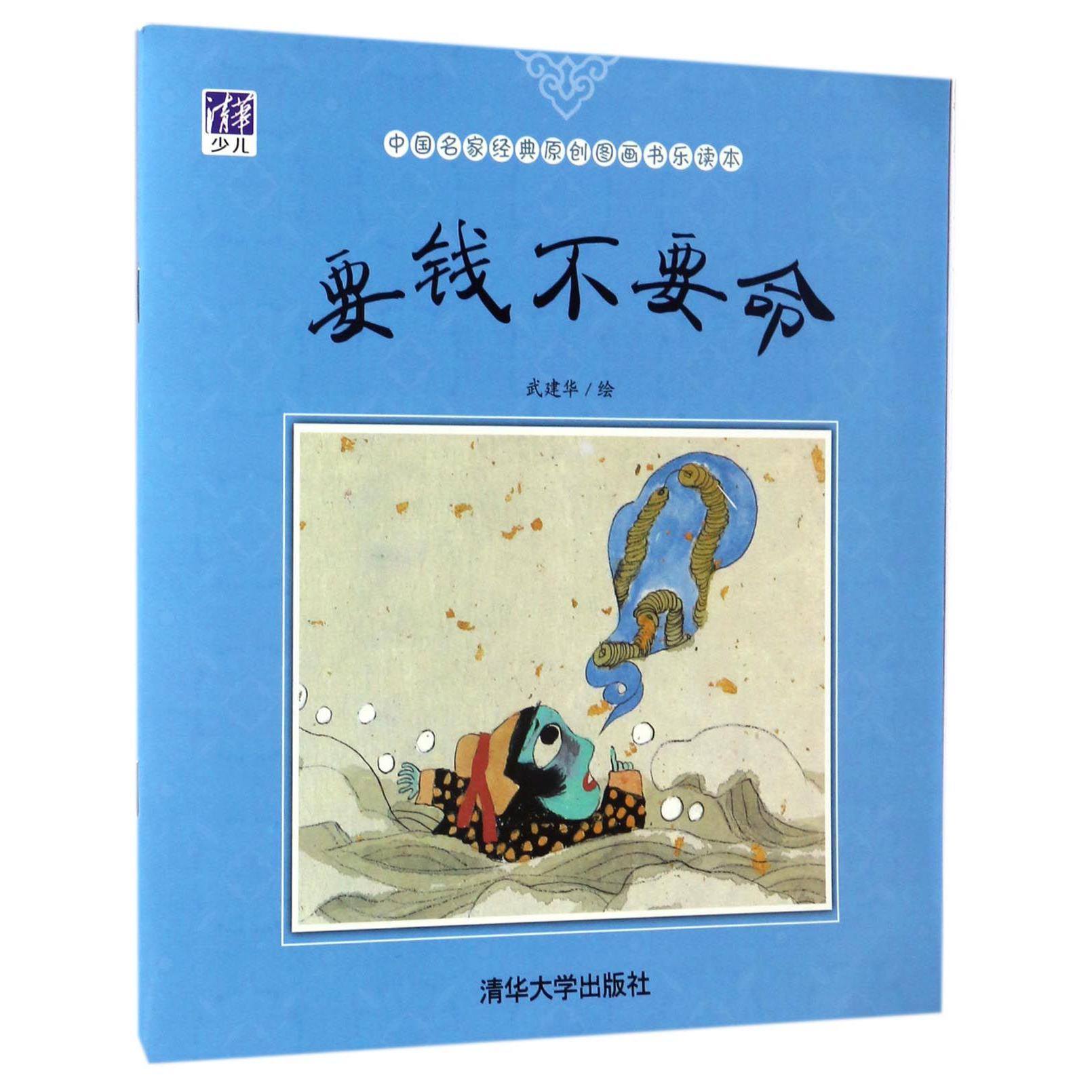 要钱不要命/中国名家经典原创图画书乐读本