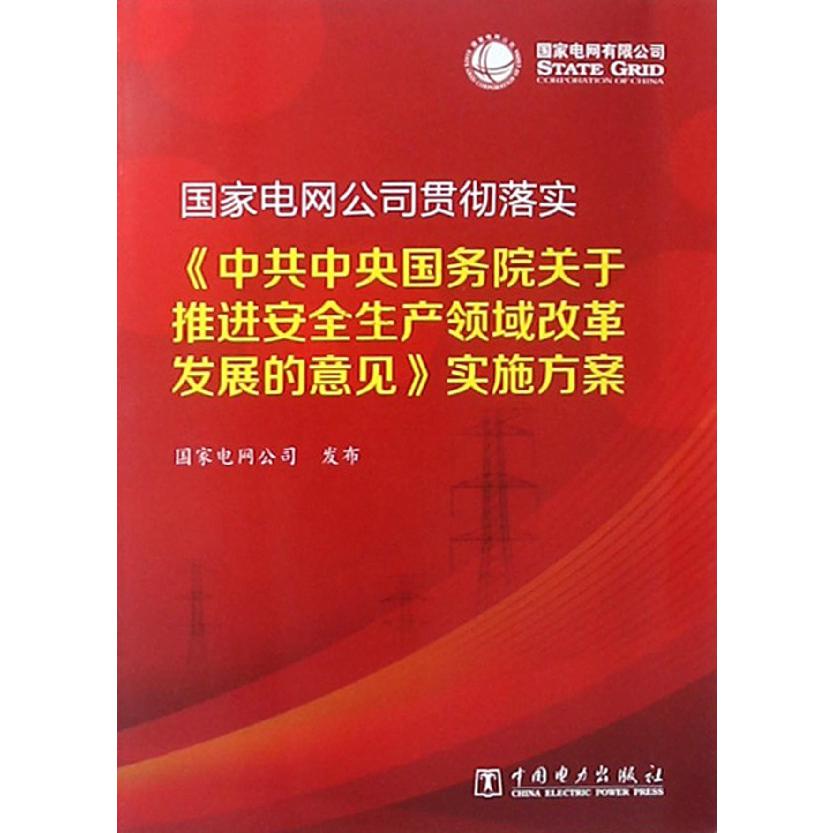 国家电网公司贯彻落实中共中央国务院关于推进安全生产领域改革发展的意见实施方案