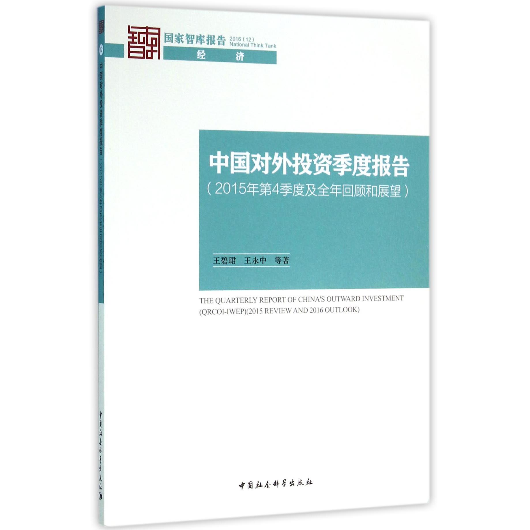 中国对外投资季度报告（2015年第4季度及全年回顾和展望）/国家智库报告