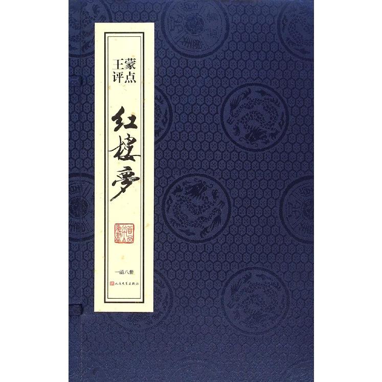 王蒙评点红楼梦(共8册)(精)