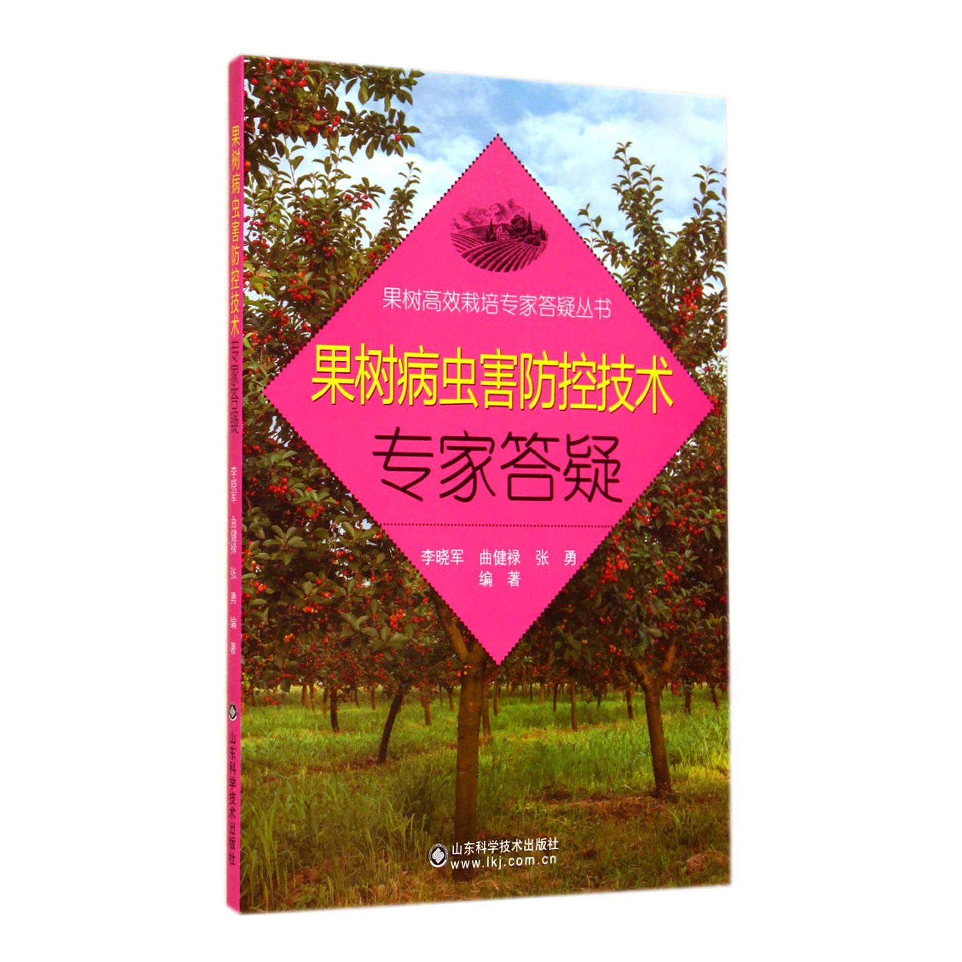 果树病虫害防控技术专家答疑/果树高效栽培专家答疑丛书