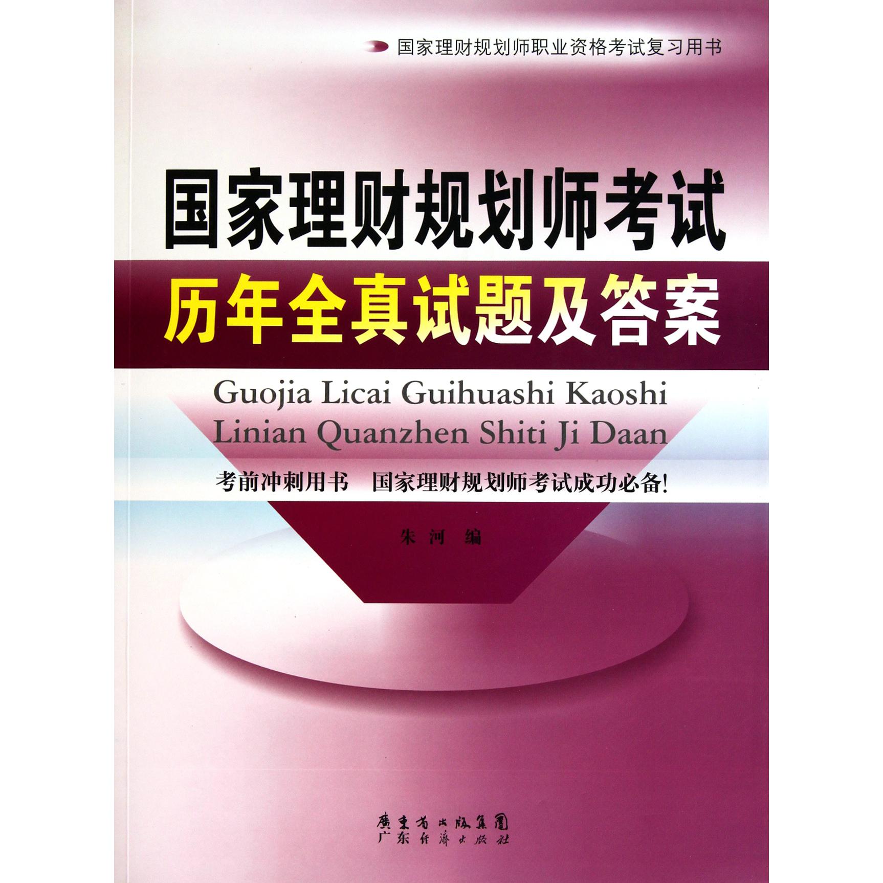 国家理财规划师考试历年全真试题及答案（国家理财规划师职业资格考试复习用书）