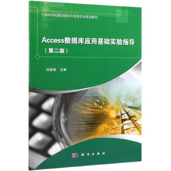 Access数据库应用基础实验指导（第2版中国科学院教材建设专家委员会规划教材）...