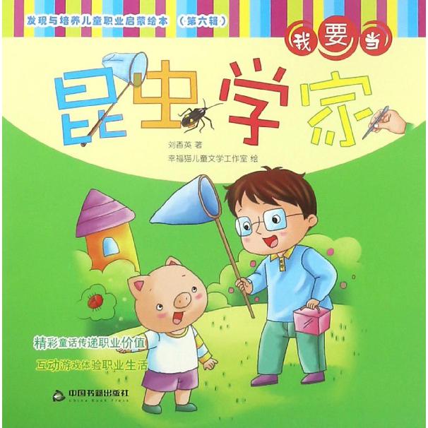 我要当昆虫学家/发现与培养儿童职业启蒙绘本