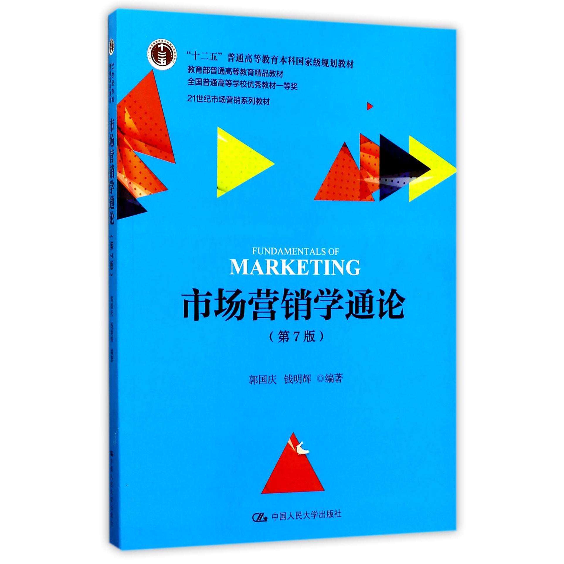 市场营销学通论（第7版21世纪市场营销系列教材十二五普通高等教育本科国家级规划教材）