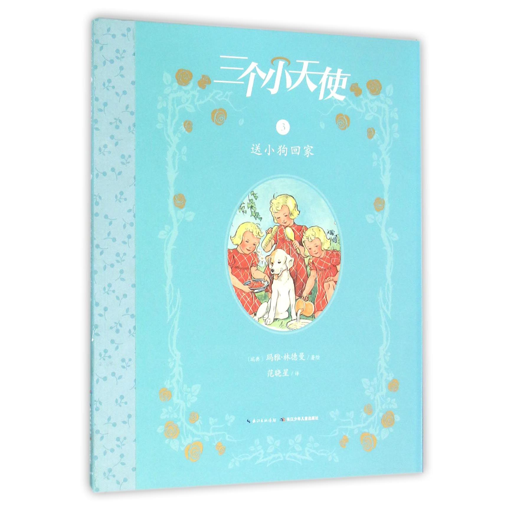 三个小天使（3送小狗回家）