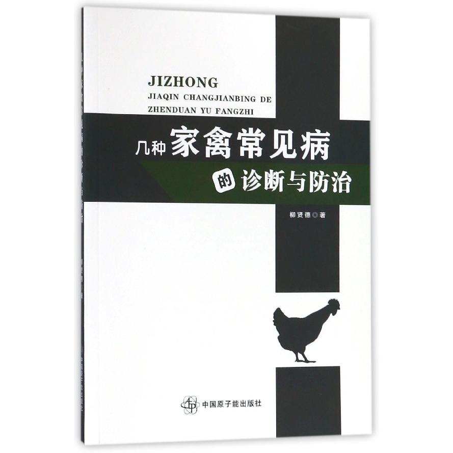 几种家禽常见病的诊断与防治