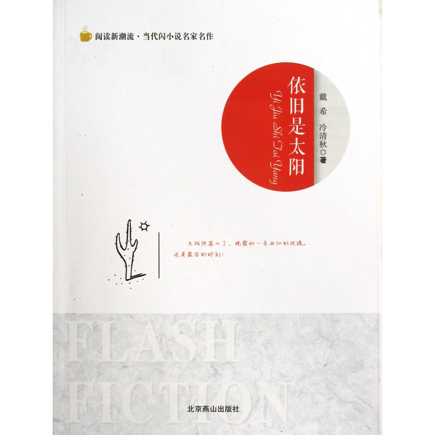 依旧是太阳/阅读新潮流当代闪小说名家名作