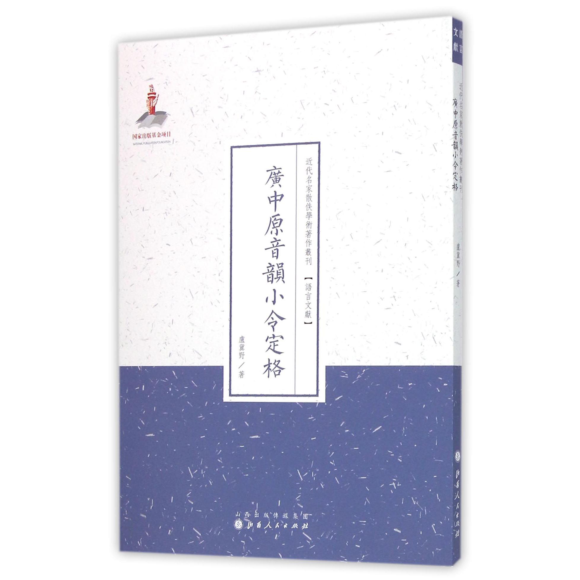 广中原音韵小令定格/近代名家散佚学术著作丛刊
