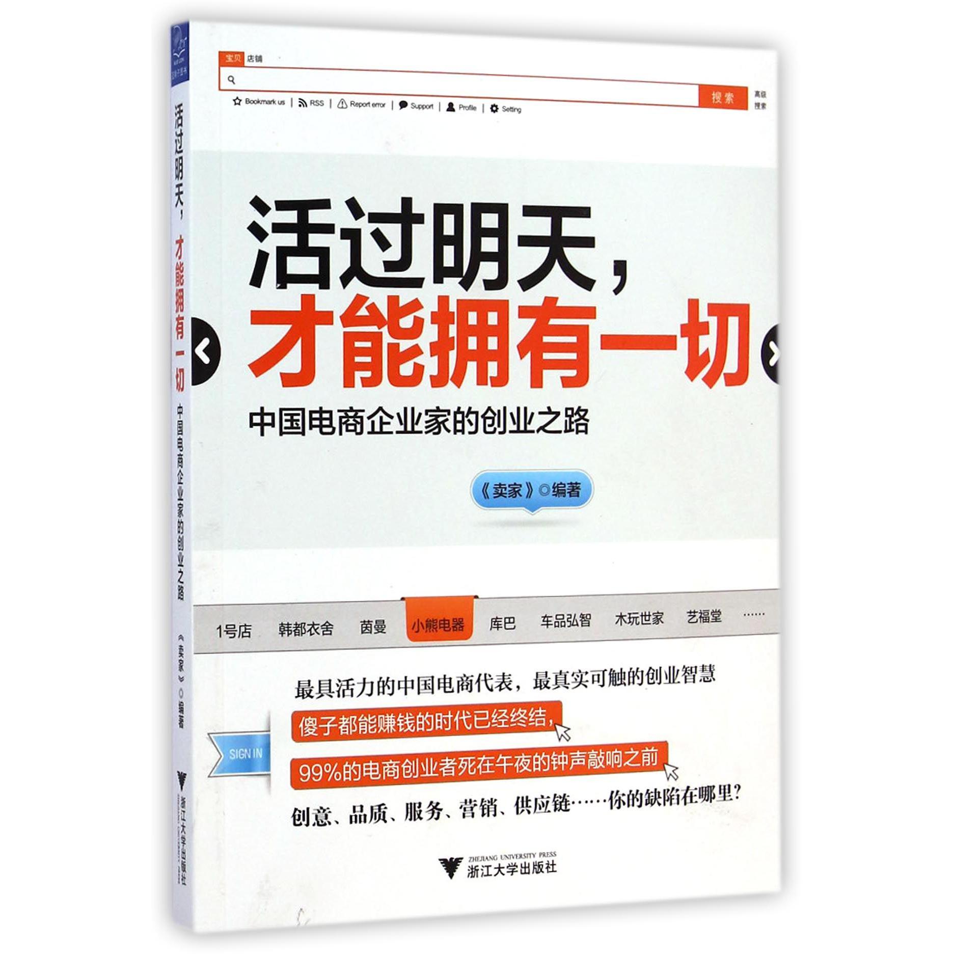 活过明天才能拥有一切(中国电商企业家的创业之路)