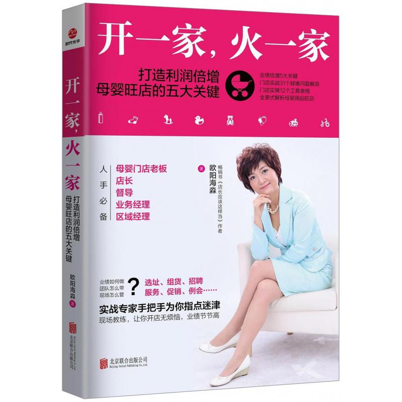 开一家火一家(打造利润倍增母婴旺店的五大关键)