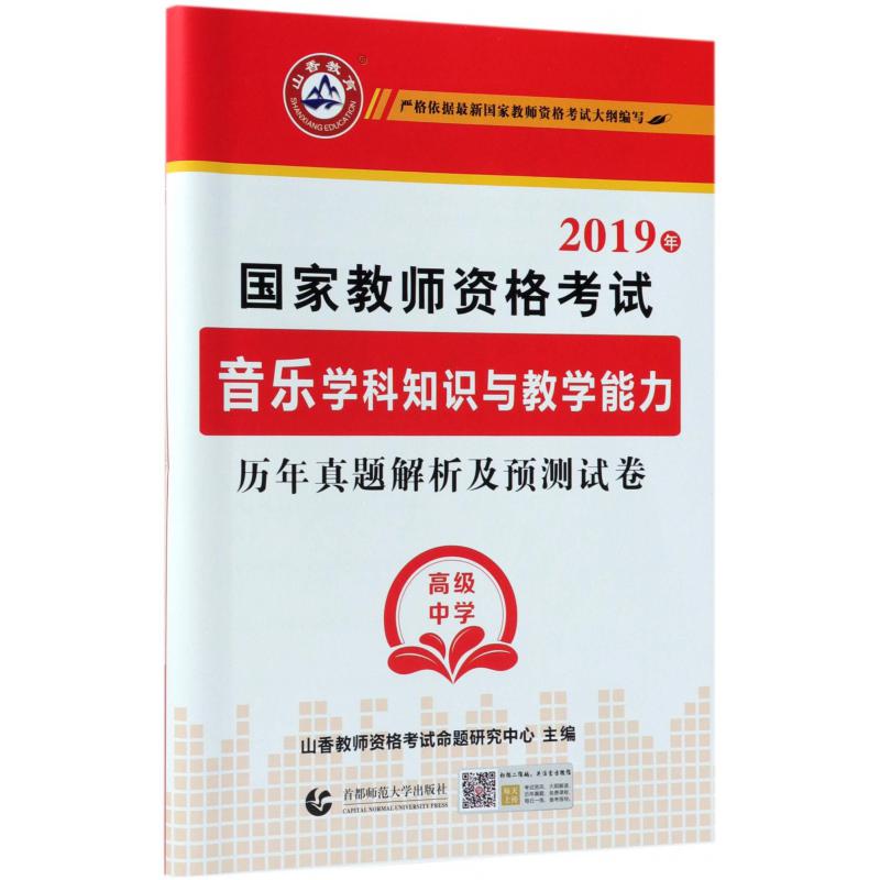 音乐学科知识与教学能力历年真题解析及预测试卷（高级中学2019年国家教师资格考试）