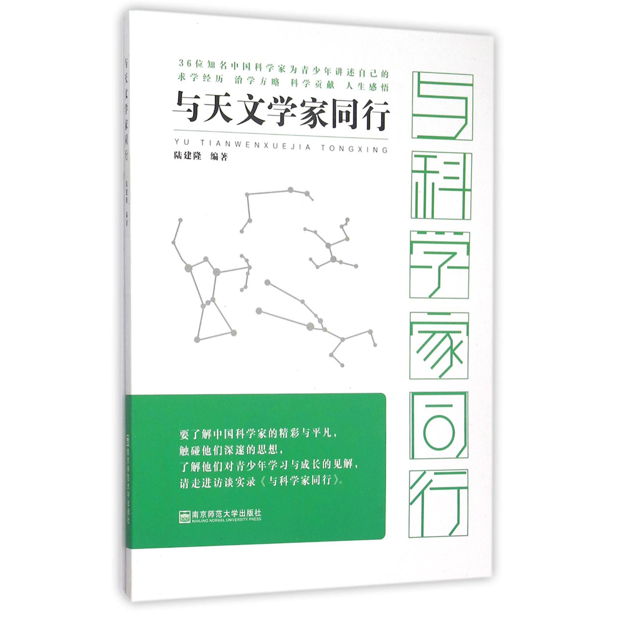 与天文学家同行/与科学家同行