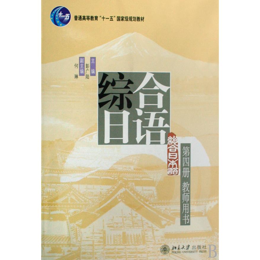 综合日语（第4册教师用书普通高等教育十一五国家级规划教材）