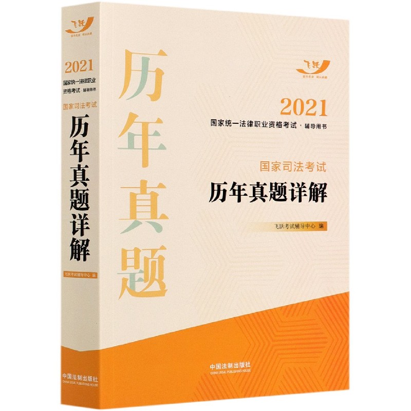 国家司法考试历年真题详解（2021国家统一法律职业资格考试辅导用书）