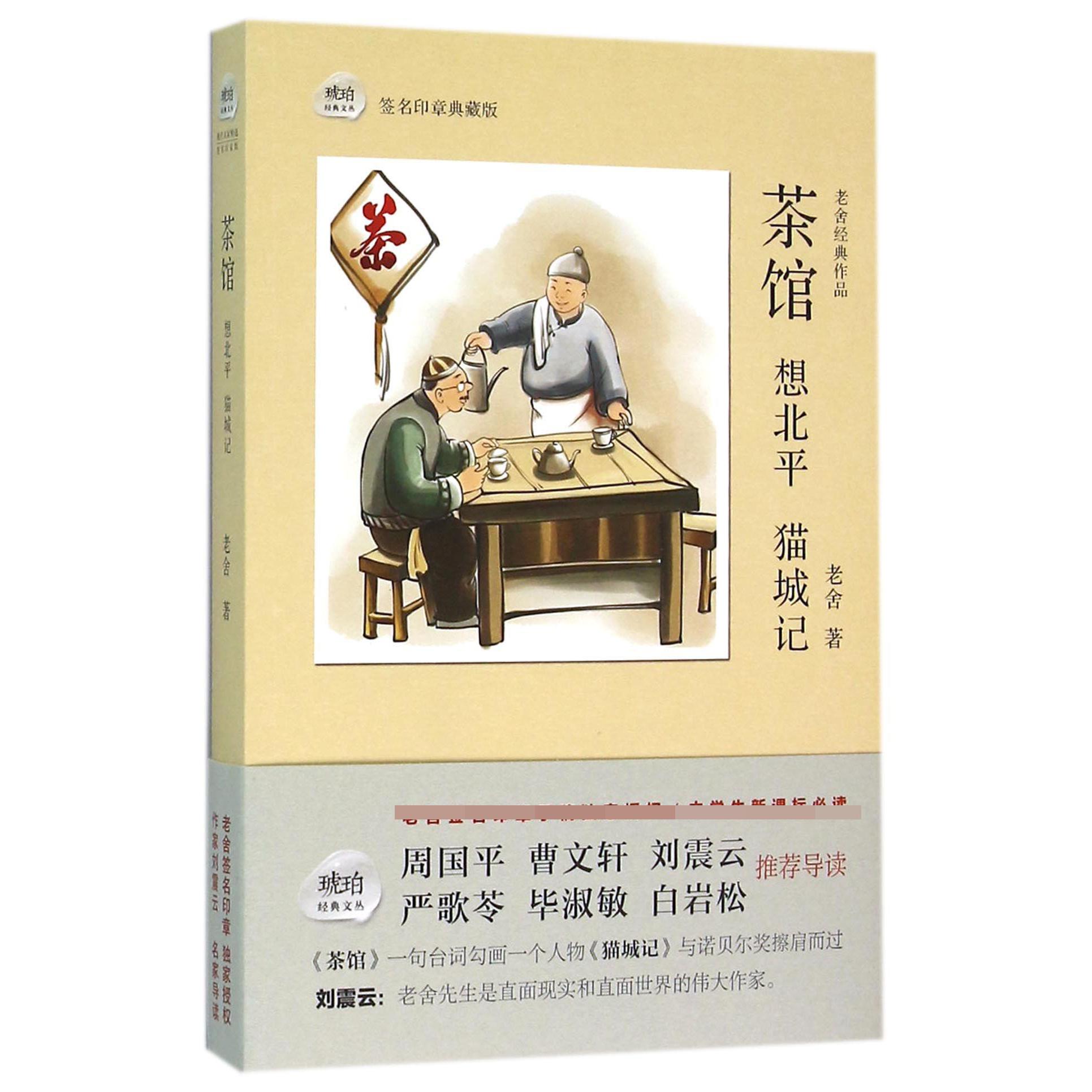 茶馆想北平猫城记（老舍经典作品签名印章典藏版）/琥珀经典文丛