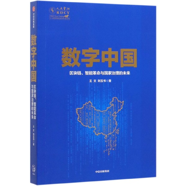 数字中国(区块链智能革命与国家治理的未来)