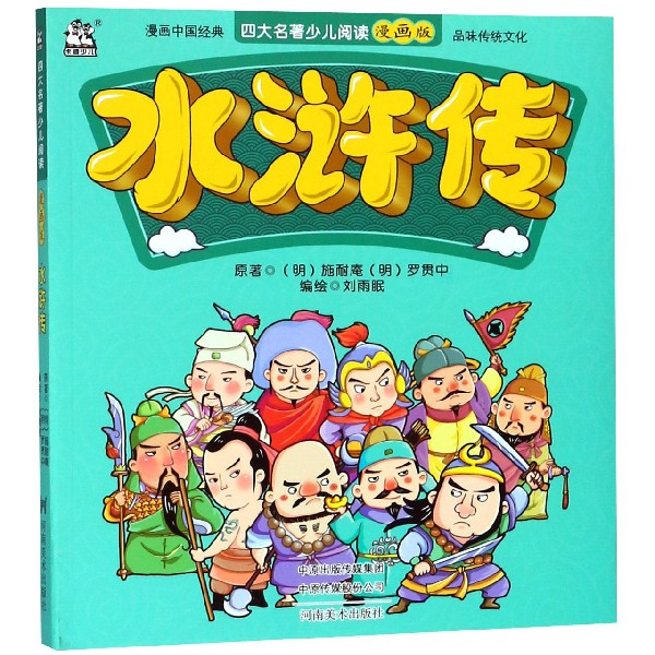水浒传/四大名著少儿阅读漫画版