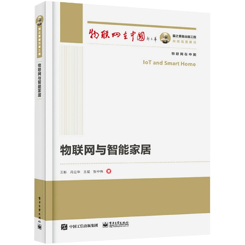 国之重器出版工程 物联网与智能家居
