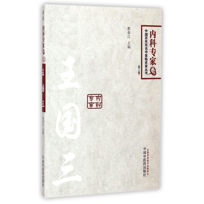 王国三（第2版）/中国百年百名中医临床家丛书