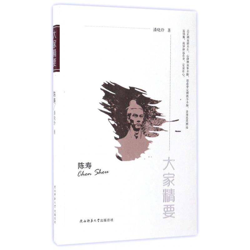 陈寿/大家精要