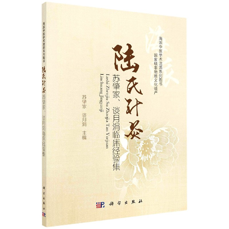 陆氏针灸苏肇家谈月涓临床经验集（海派中医学术流派系列图书）