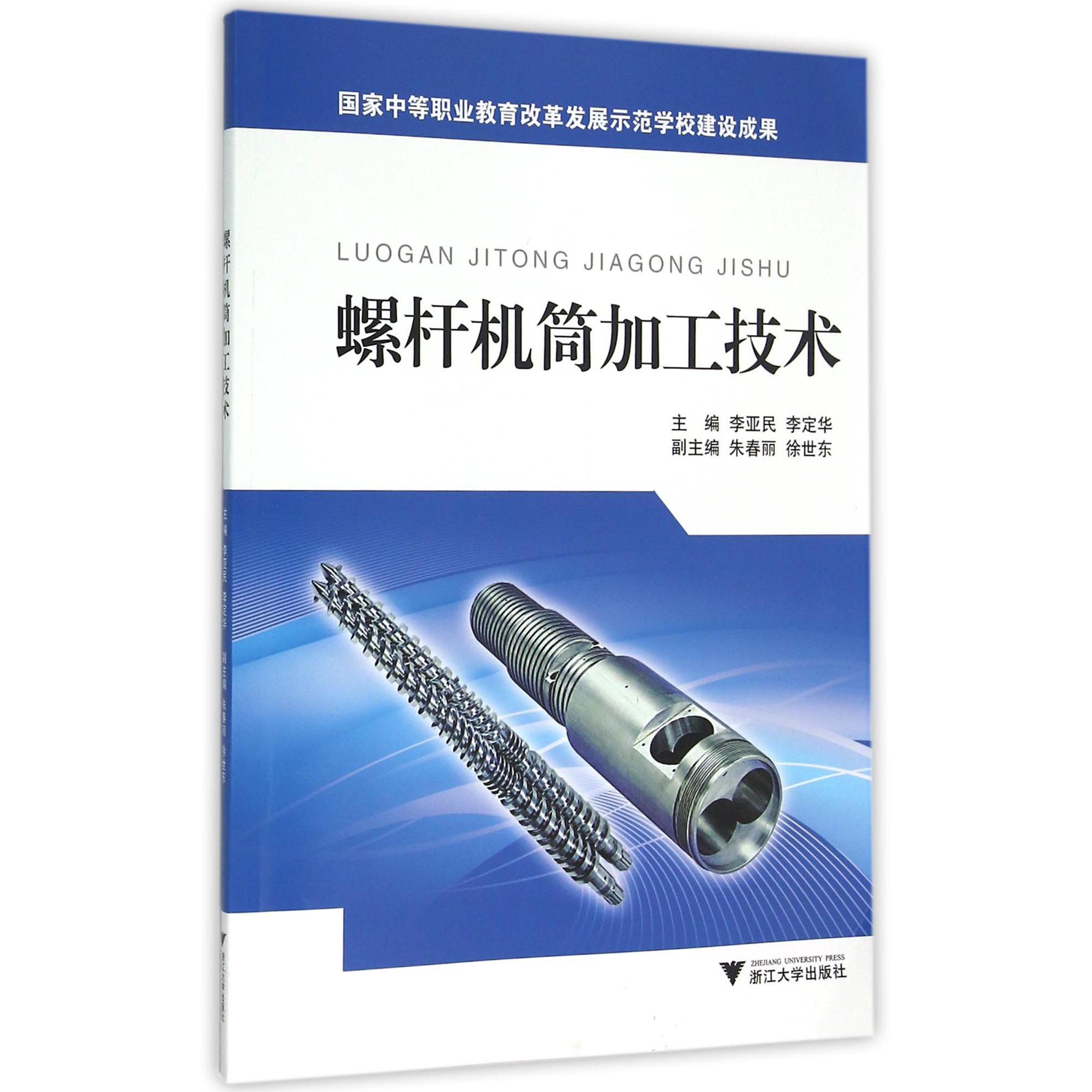 螺杆机筒加工技术（国家中等职业教育改革发展示范学校建设成果）