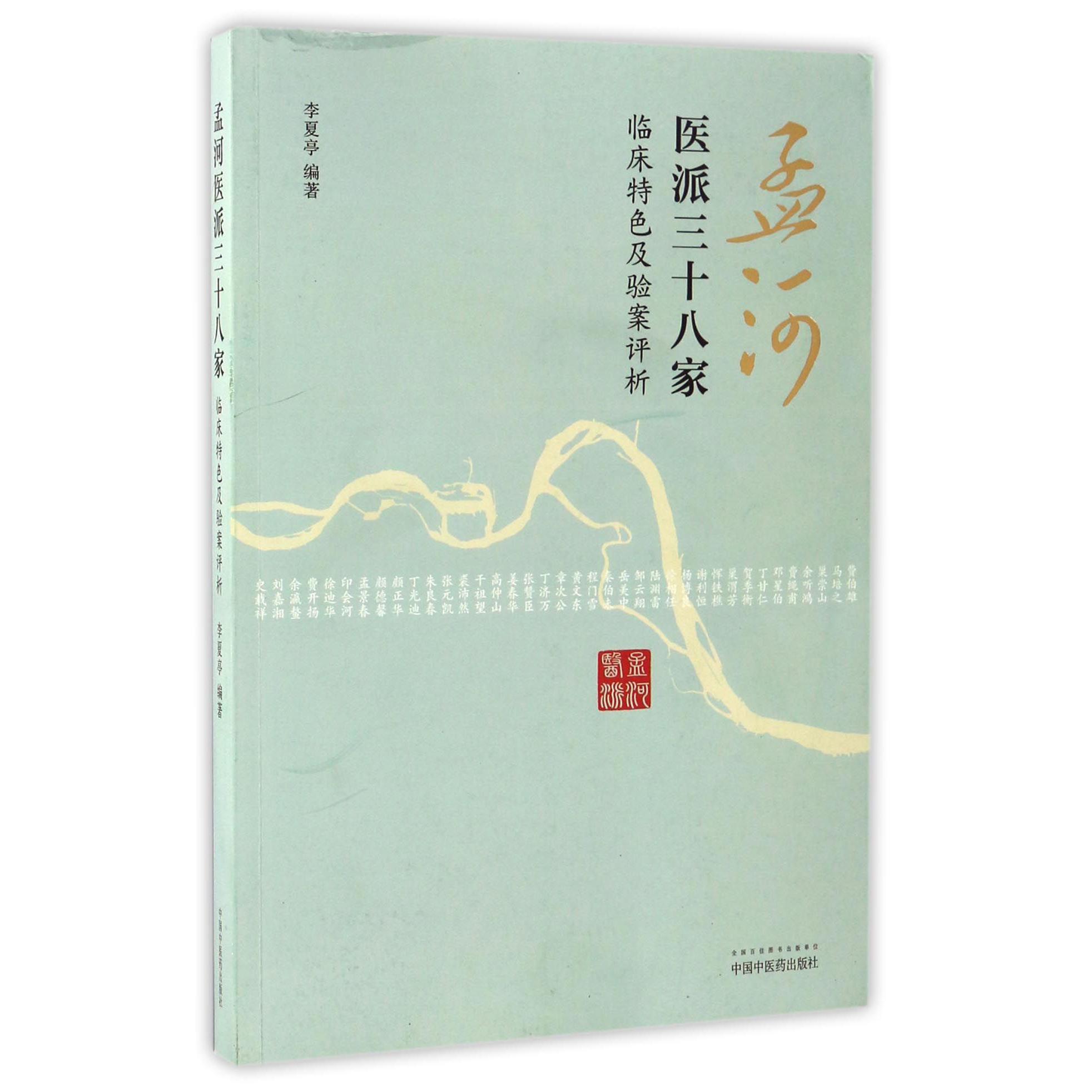 孟河医派三十八家（临床特色及验案评析）