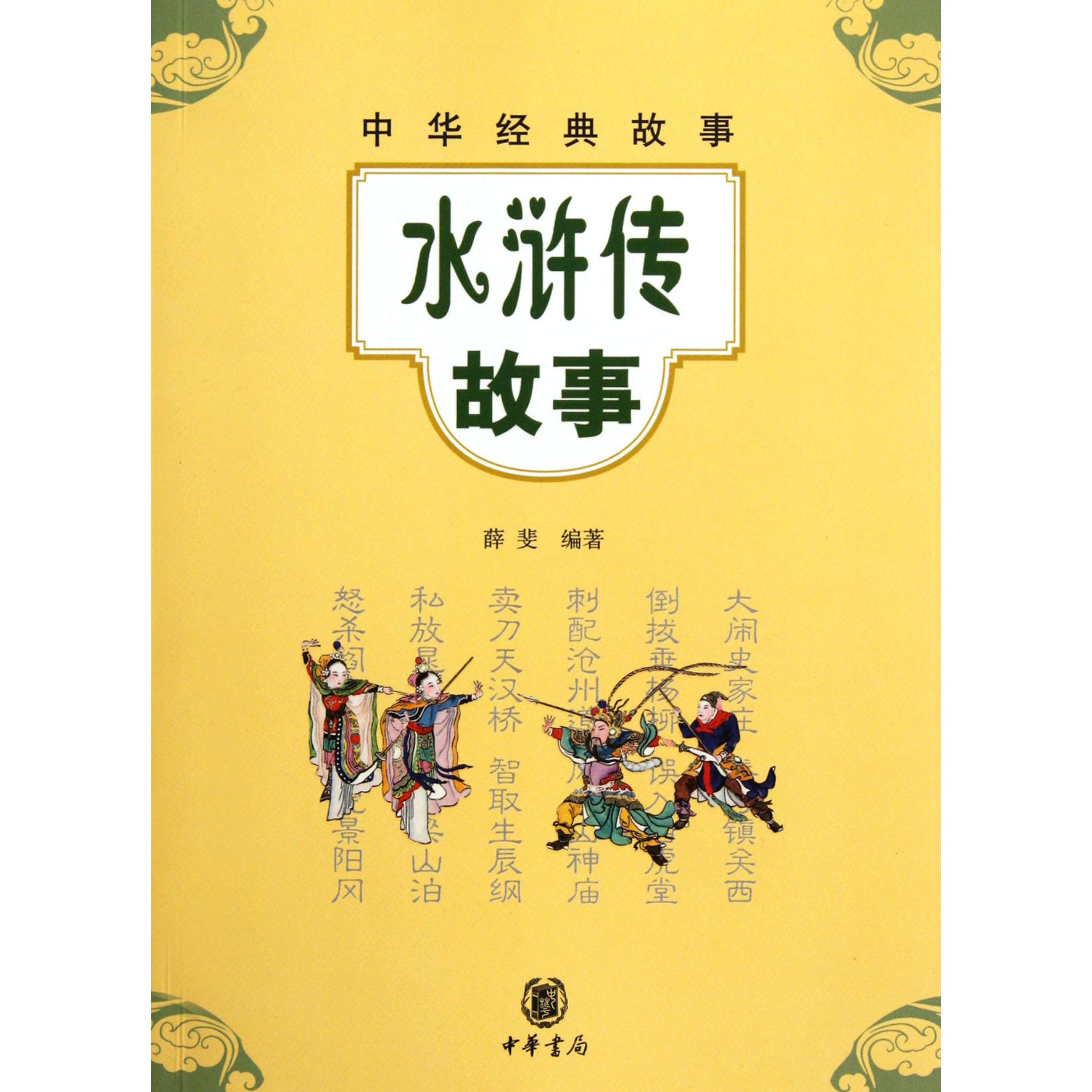 水浒传故事/中华经典故事
