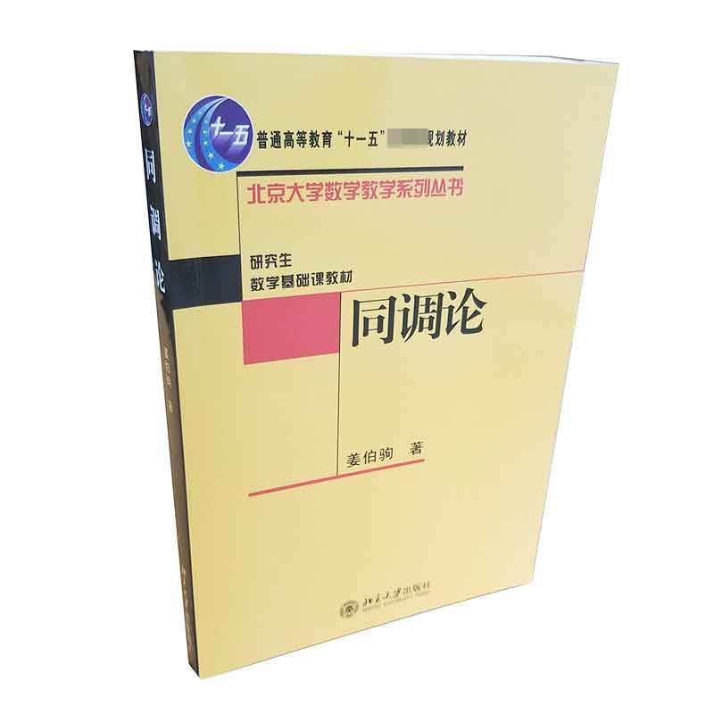 同调论（研究生数学基础课教材普通高等教育十一五国家级规划教材）/北京大学数学教学系