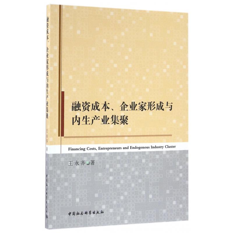 融资成本企业家形成与内生产业集聚