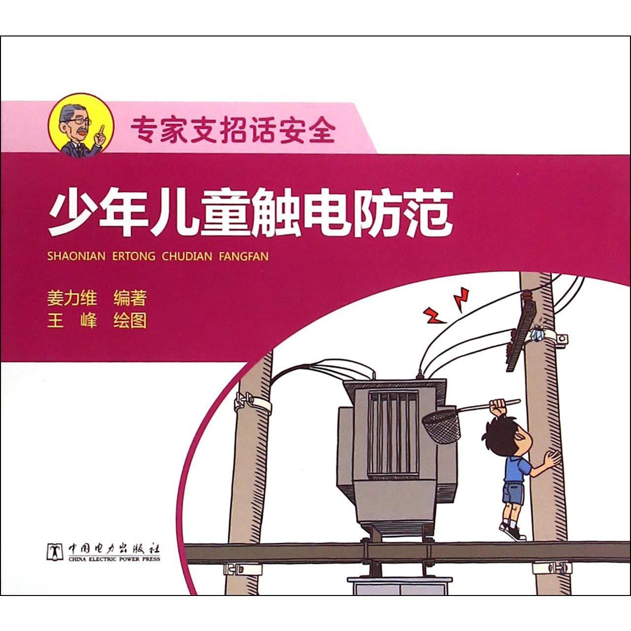 少年儿童触电防范（专家支招话安全）