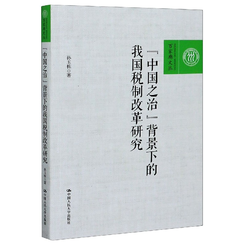 中国之治背景下的我国税制改革研究/百家廊文丛