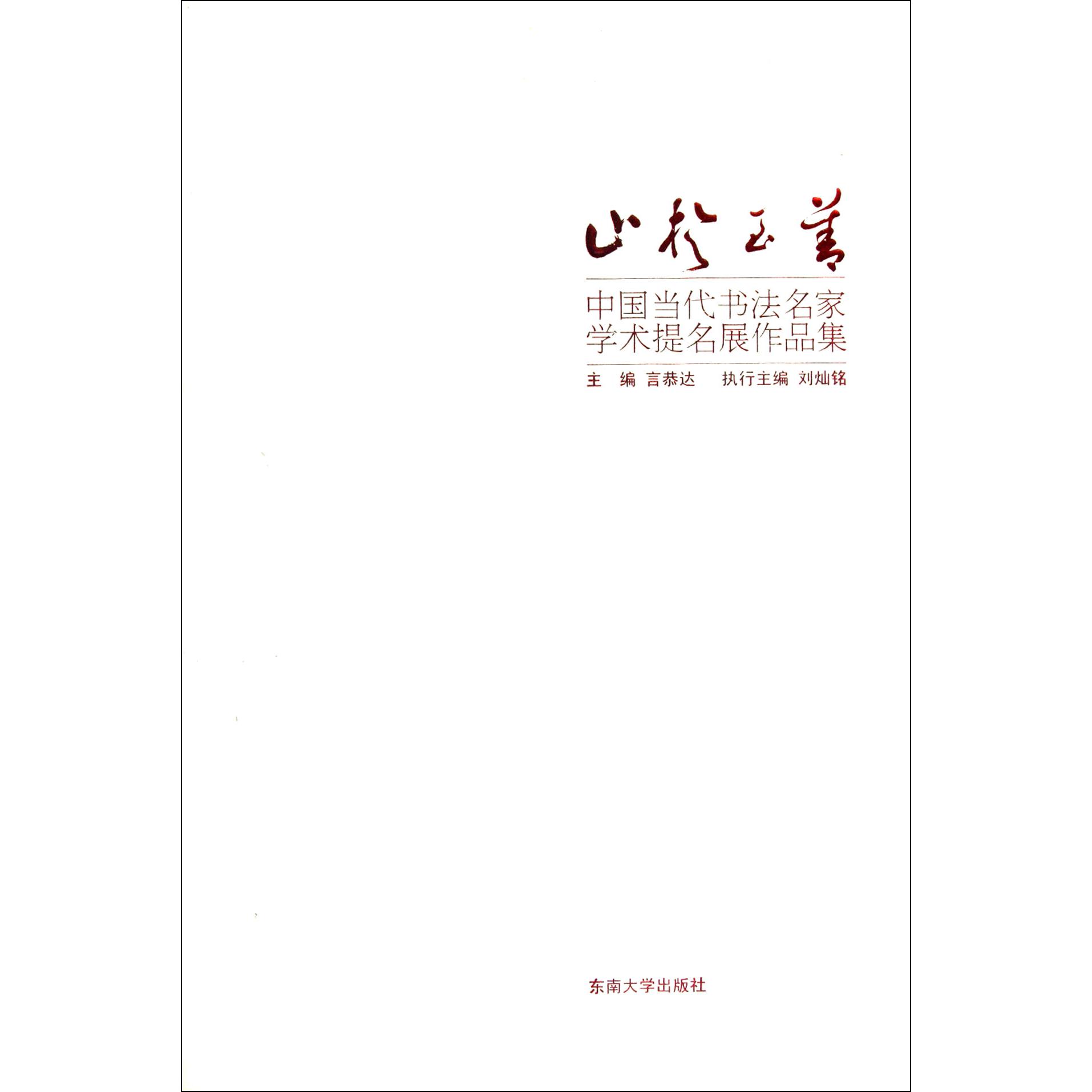 止于至善（中国当代书法名家学术提名展作品集）（精）