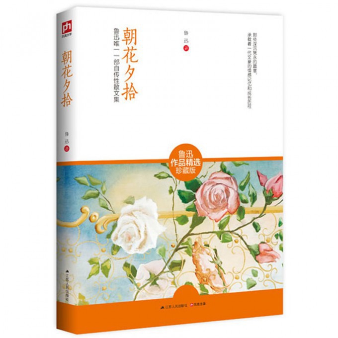 朝花夕拾（鲁迅作品精选珍藏版）