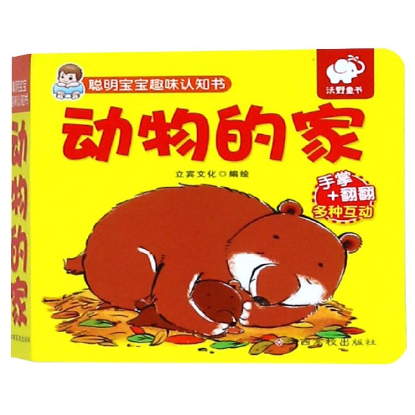 动物的家/聪明宝宝趣味认知书