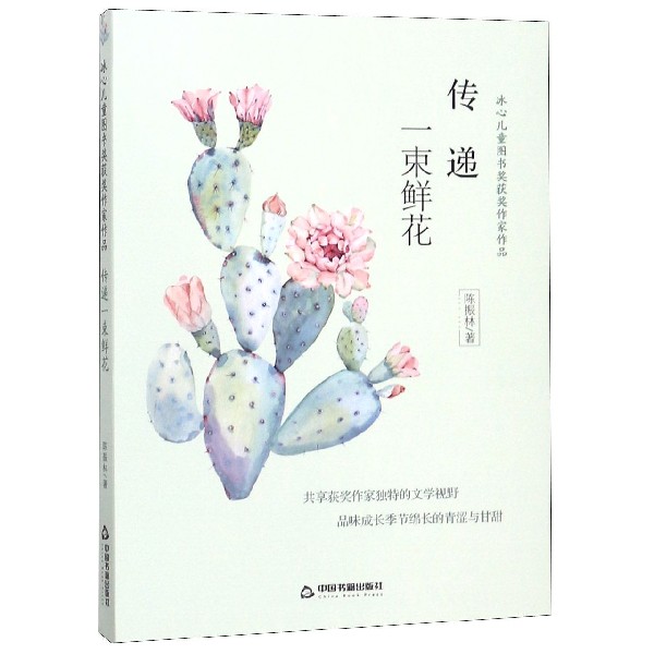 传递一束鲜花/冰心儿童图书奖获奖作家作品